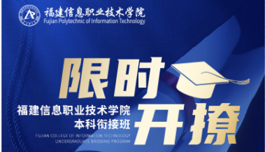 福信自考专本衔接简介