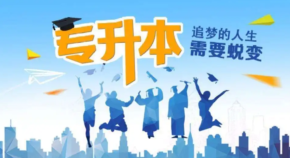 福建信息职业技术学院自考本科衔接班2022年招生简章
