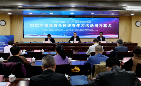 2022年福建省全民终身学习活动周在福州开幕