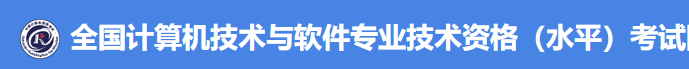 关于2023年上半年计算机技术与软件专业技术资格（水平）考试报名及有关事项的通知
