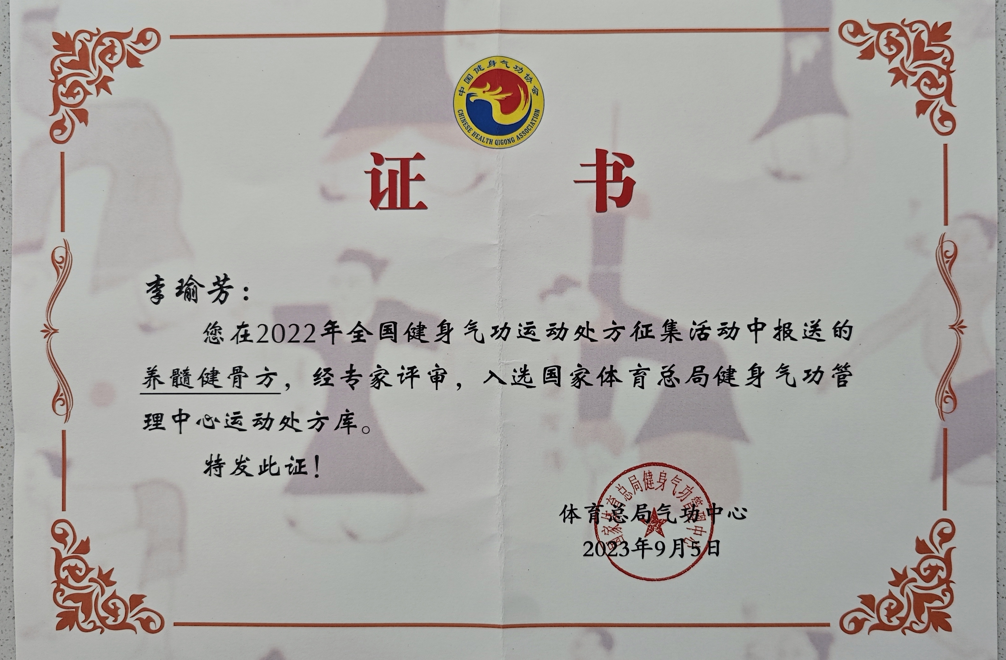 我校李瑜芳教授《养髓健骨方》入选国家体育总局健身气功管理中心运动处方库