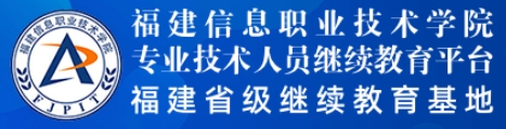 福建信息职业技术学院专业技术人员继续教育平台正式上线