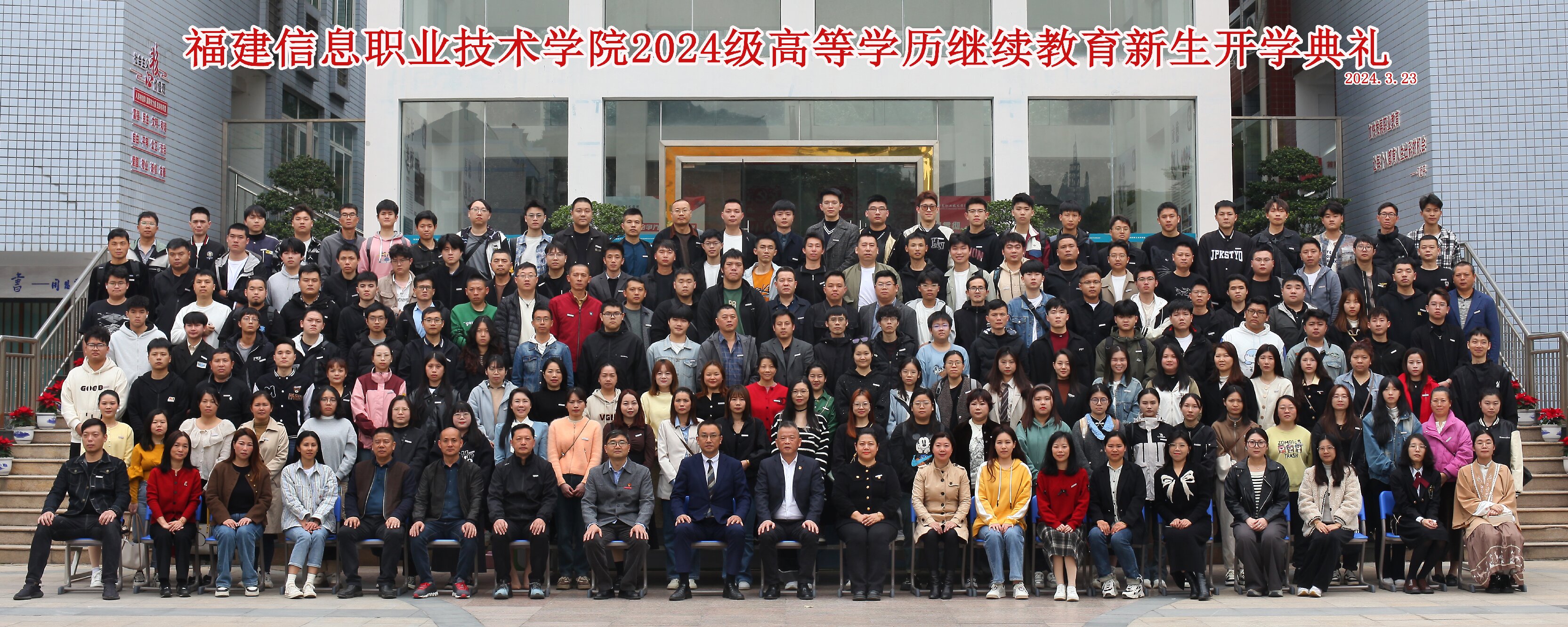 福建信息职业技术学院高等学历继续教育2024级开学典礼隆重举行