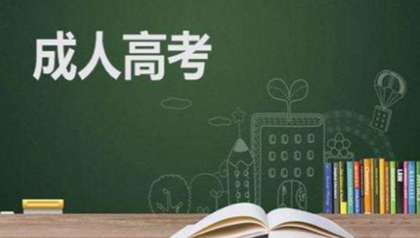 2025年福建省成人高等学校招生考试9月4日起网上报名