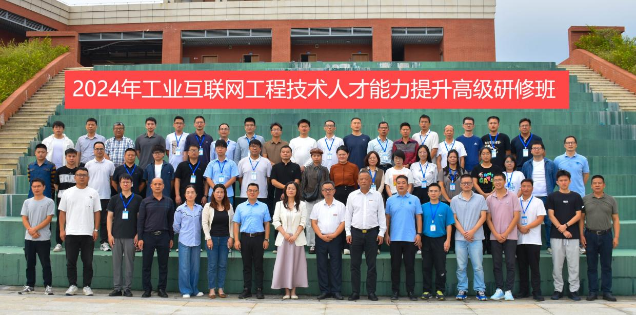 工业互联网工程技术人才能力提升高级研修班在岚 顺利举行