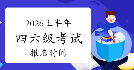 关于2026年上半年全国大学英语四、六级考试报名的通知