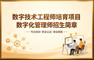 数字技术工程师培育项目数字化管理师招生简章