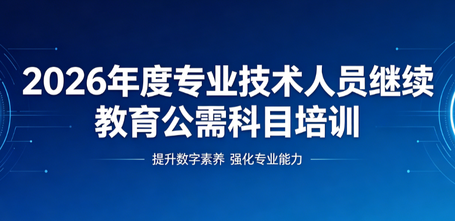 关于开展2026年度专业技术人员继续教育公需科目培训的通知