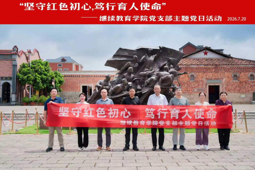 坚守红色初心 笃行育人使命——继续教育学院党支部开展主题党日活动